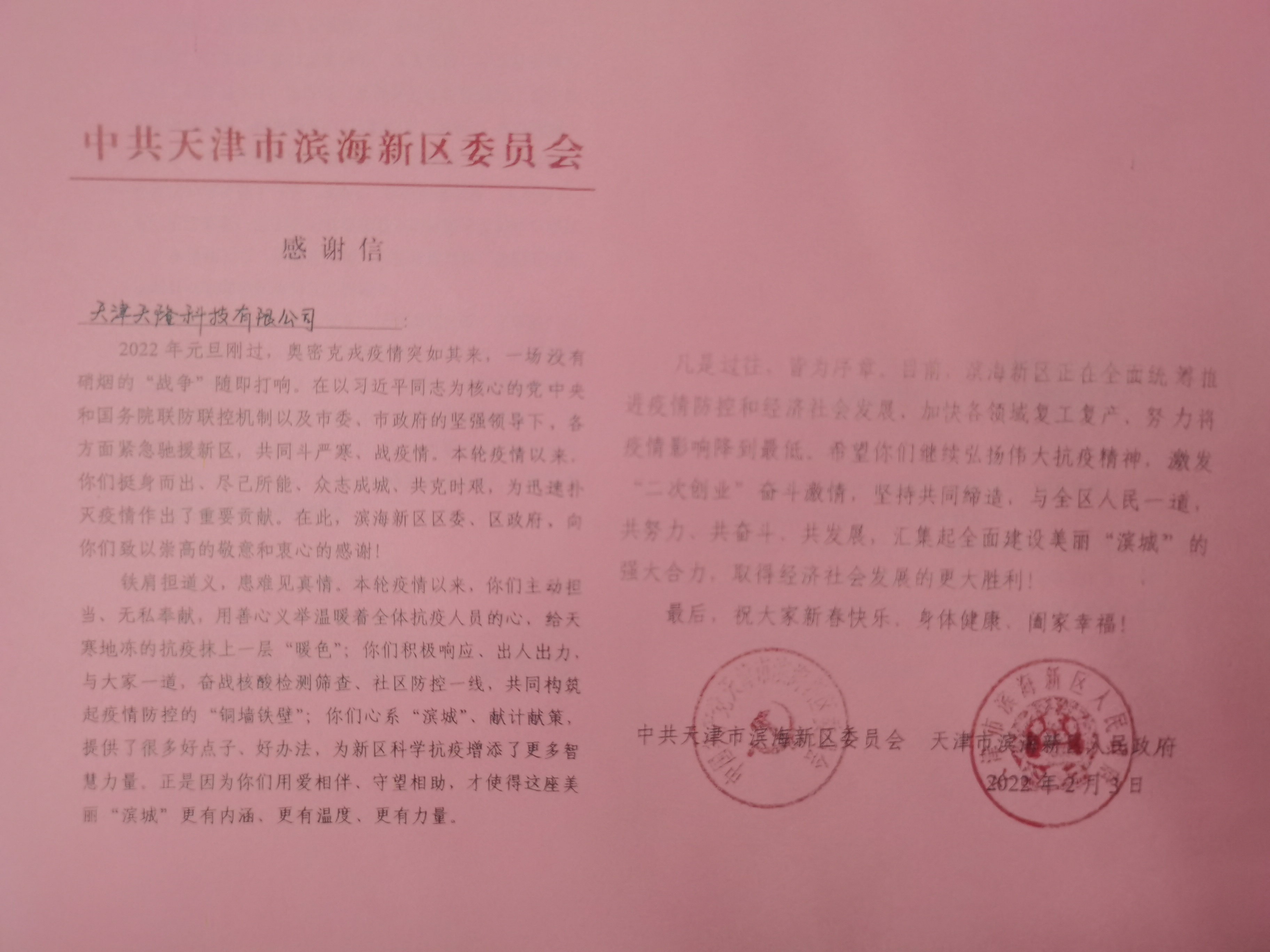 喜讯：hg皇冠公司收到滨海新区政府表扬信