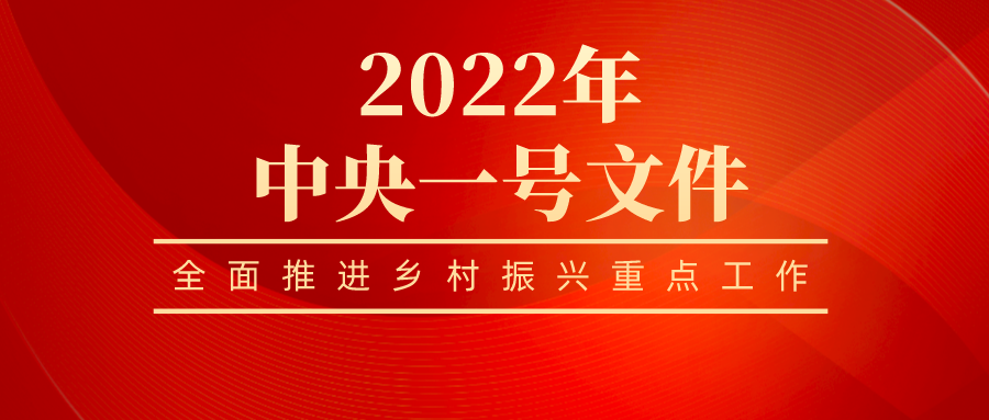 hg皇冠·(中国)科技有限公司官网全员学习贯彻 2022年中央一号文件精神